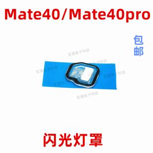 适用华为mate40闪光灯罩 mate40pro手机摄像头后盖闪光灯片镜片