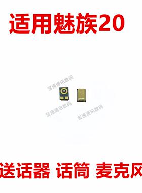 适用于 魅族20 送话器 麦克风 内置话筒 咪头 手机