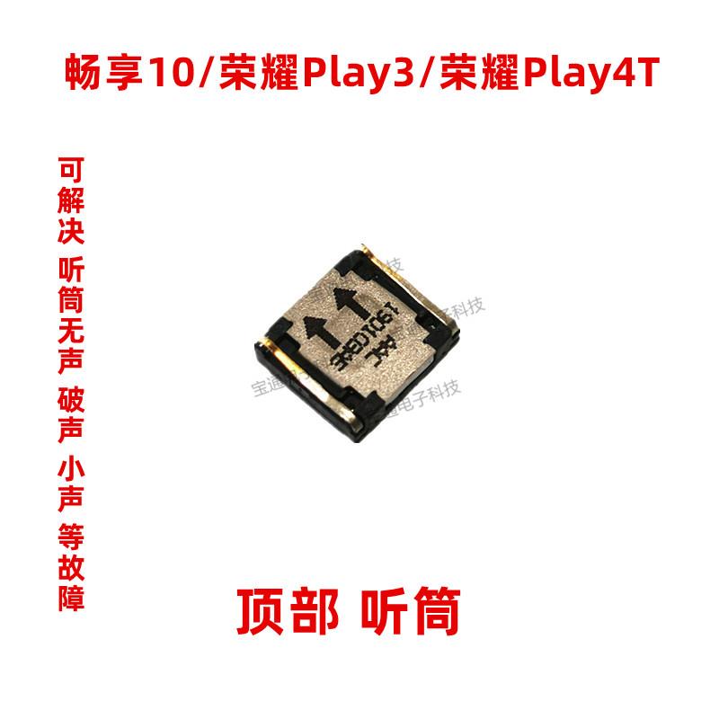 适用于华为畅享10听筒b荣耀Play3 荣耀Play4T听筒手机内置听筒