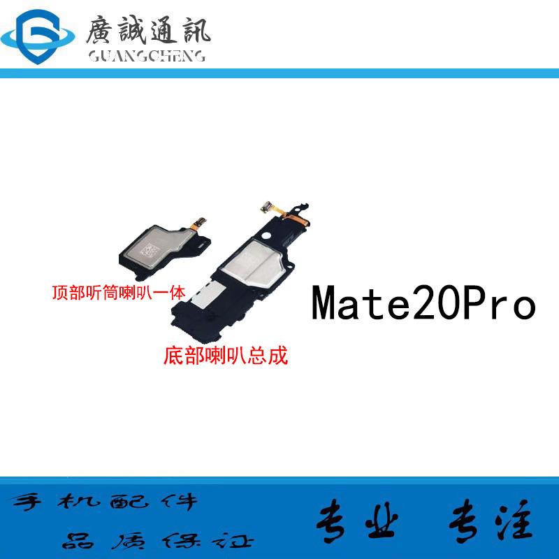 适用华为Mate20pro喇叭总成LYA-AL00手机扬声器振铃响铃免提听筒