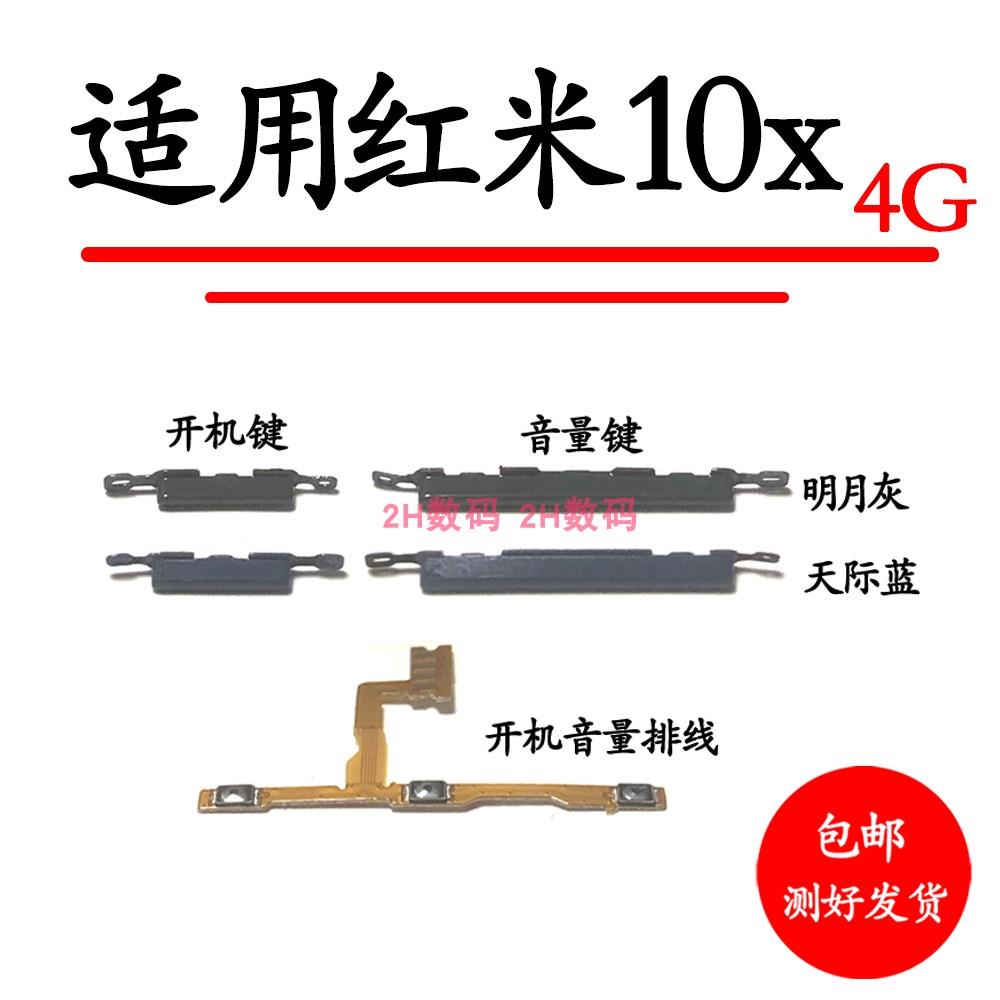 适用于 红米10x-4G开机音量排线 开机键 音量键 手机按键侧键边键