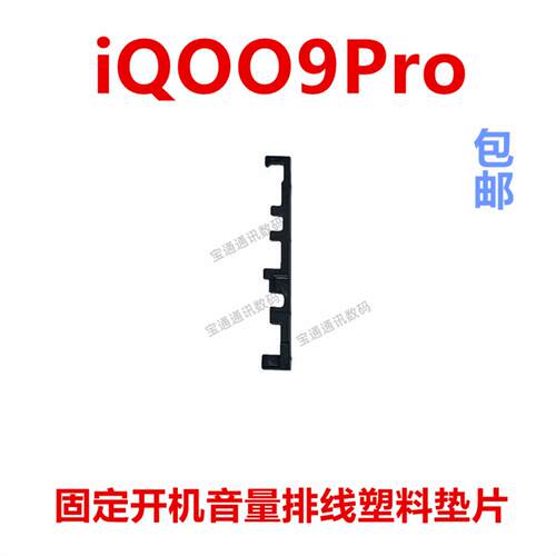 适用VIVO iQOO9Pro开机排线音量键手机电源侧键固定卡子iQ009Pro
