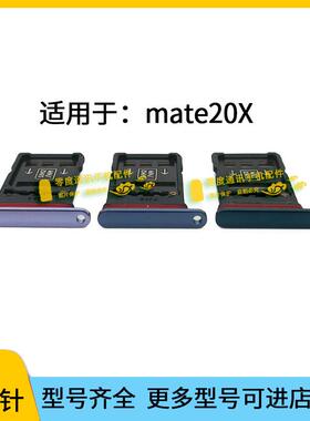 适用于华为mate20X卡槽卡托 卡座 卡套 EVR-AL00手机卡托插卡槽5G