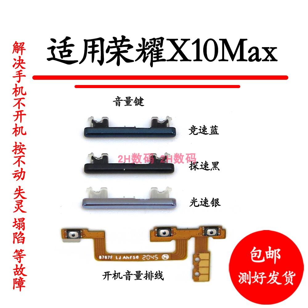 适用于荣耀X10 X10MAX音量键TEL KKG-AN00声音加减按键开机排线