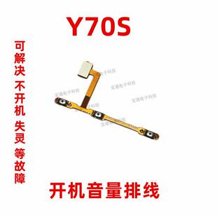 适用于vivo Y70S开机排线 Y70S手机开关音量键侧键上下键电源按键