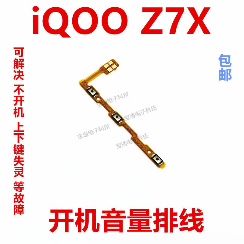 适用vivo iQOOZ7X开机排线iQ00Z7X开机音量上下侧键按键手机