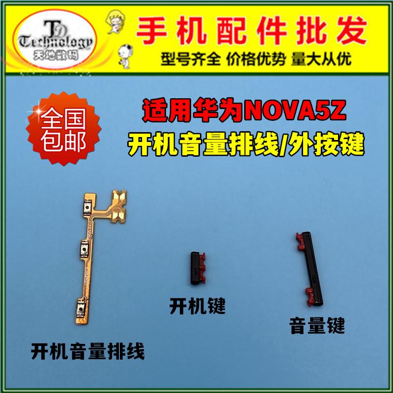 适用于华为nova5Z开机排线 SPN-AL00开机键 电源侧键开关音量按键