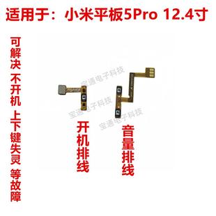 开机音量键 适用于 开机排线 小米平板5Pro 手机开关电源 12.4寸