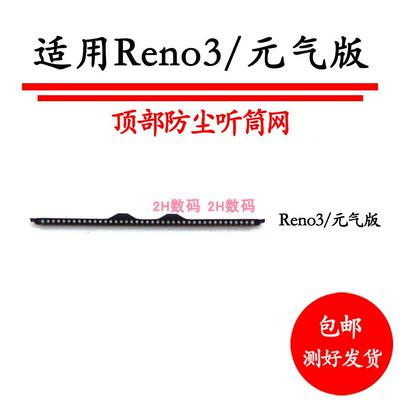 适用 oppo reno3元气版 听筒网 听筒铁罩 reno3防尘网听筒 防尘网