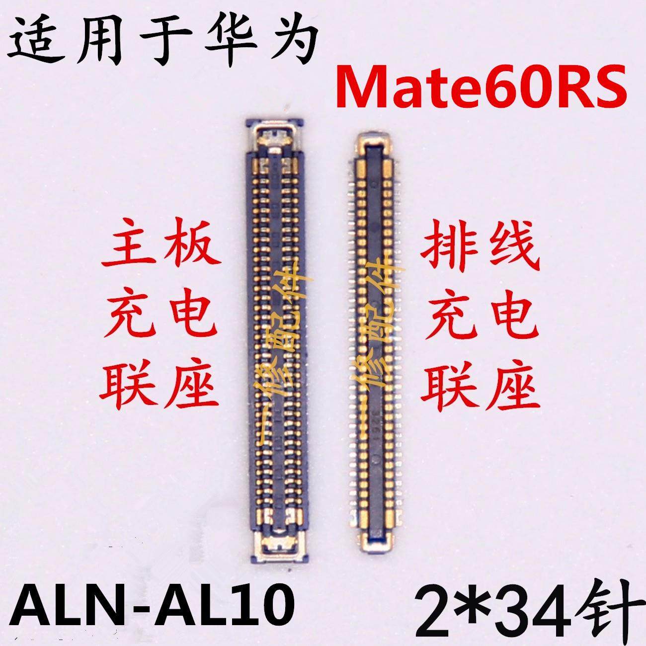 适用于华为MATE60RS主板充电座子排线ALN-AL10内联底座尾插接口,3C数码配件,手机零部件,淘宝优惠券,粉丝福利购,淘宝优惠卷