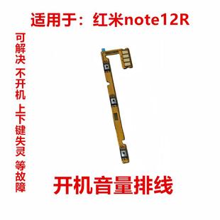 开机排线 适用于红米note12R 音量上下侧键手机按键开关电源