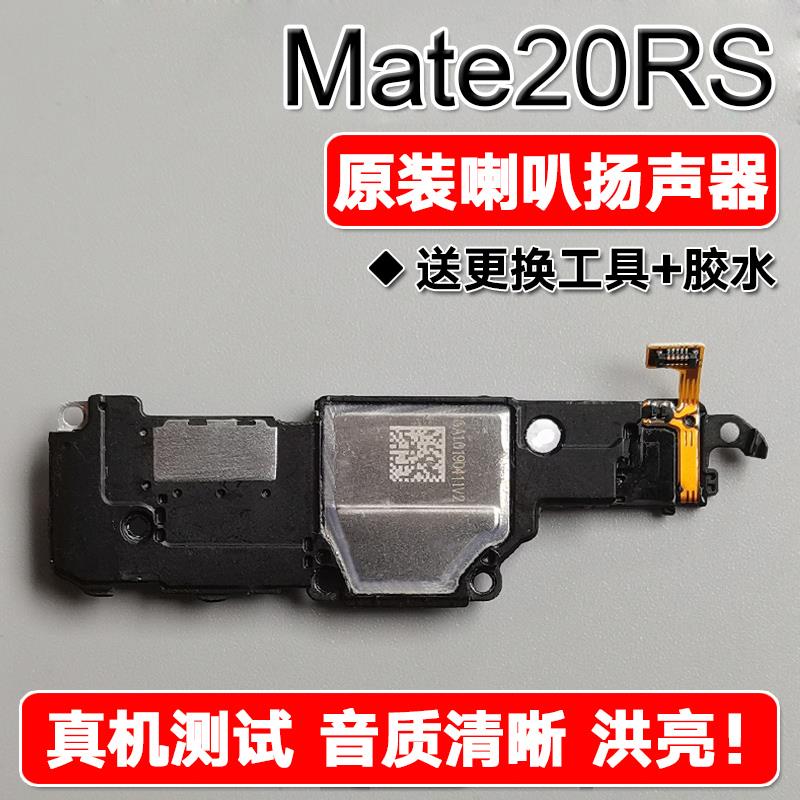 适用华为 Mate20RS保时捷版原装喇叭总成扬声器手机免提响铃声音