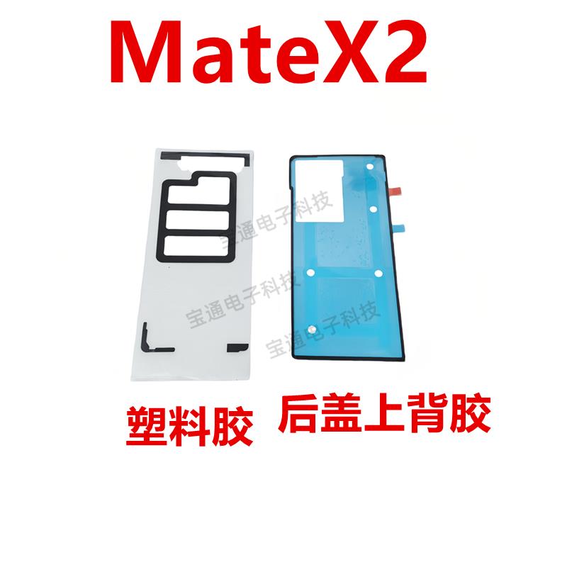 适用于华为 MateX2 后盖背胶 手机后盖防水胶圈背胶盖胶