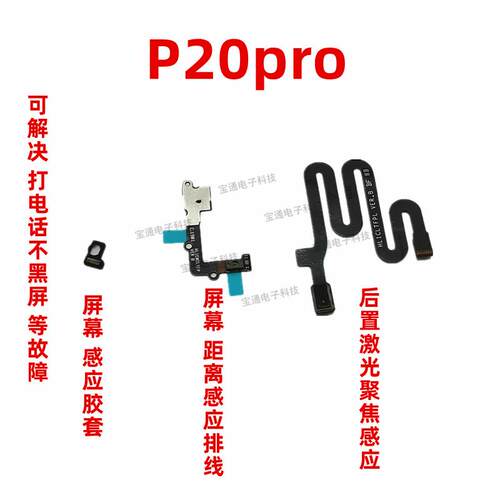 适用于华为P20pro感应排线 摄像激光对焦感光排线 CLT-AL01闪光灯