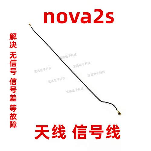 适用于华为nova2s天线 HWI-AL00 手机小板连接主板信号线同轴线