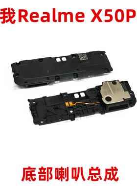 适用真我RealmeX50pro喇叭总成X50Pro扬声器外放振铃响铃手机听筒