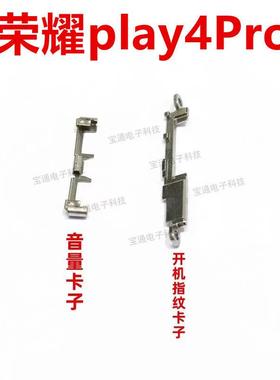 适用于荣耀play4Pro开机音量键铁片OXP-AN00固定指纹排线支架卡子