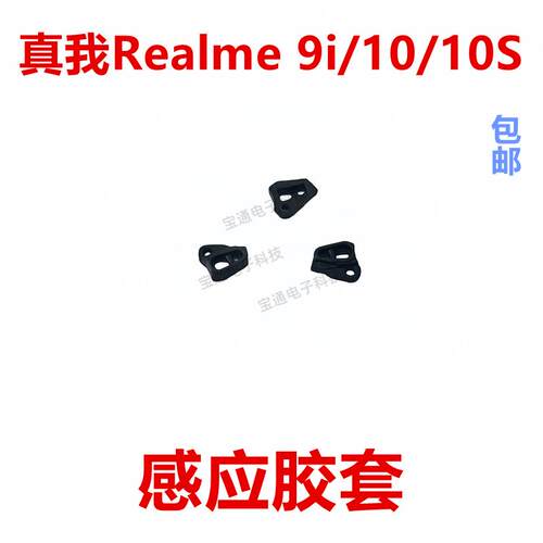 适用于真我 Relame 9i/10/10S距离感应器胶套 皮套胶垫手机