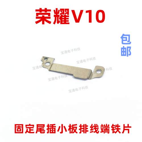 适用于华为荣耀V10固定尾插送话器主板排线铁片支架铁盖BKL-AL20