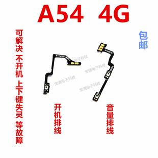 侧键手机开关 OPPOA54开机键音量键排线 适用OPPO A54开机排线
