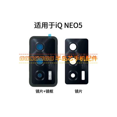 适用于iQ00neo5后置摄像头镜面iQOOneo5手机相头镜框头盖玻璃镜片