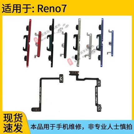 适用于OPPO Reno7开机键音量键手机锁屏键PFJM10音量开机排线按键