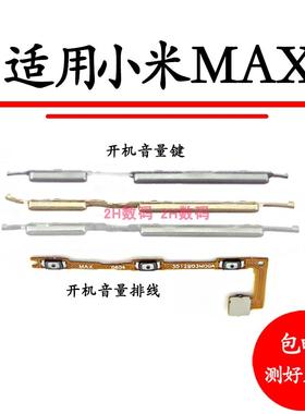 适用于小米Max开机排线 mimax开机键 音量键 开关电源键 锁屏侧键
