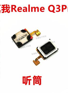 适用於真我RealmeQ3PRO听筒排线 手机内置听筒Q3Pro喇叭受话器