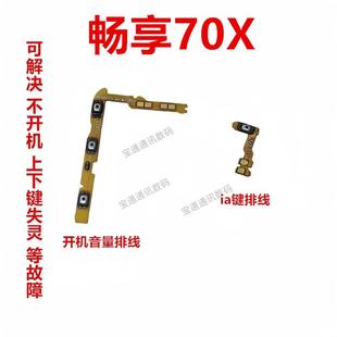 适用于华为畅享70X 侧键开关 开机排线BRE AL00a手机音量键排线
