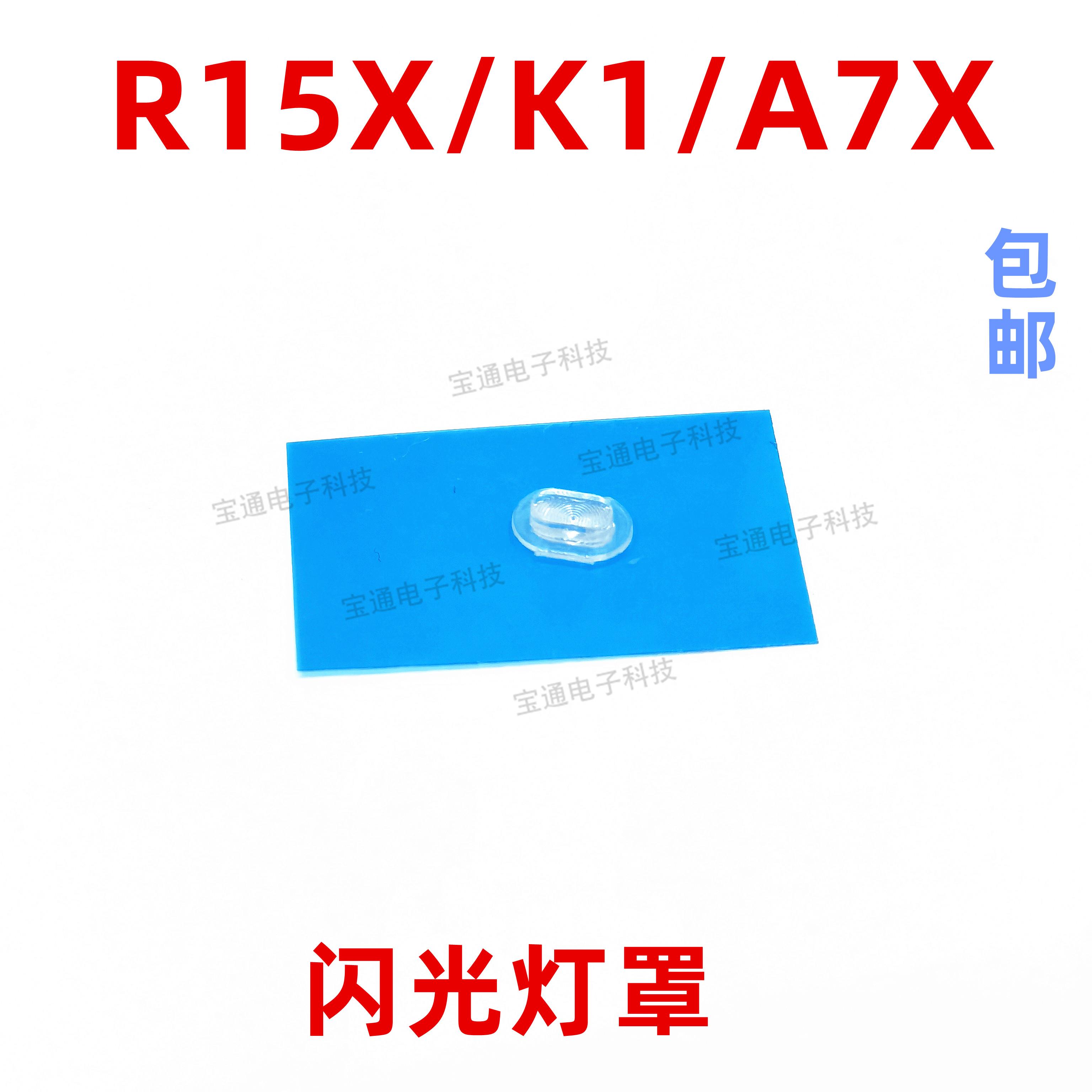 适用OPPO A7X闪光灯罩 OPPOK1 R15X 手机摄像头后盖闪光灯片镜片