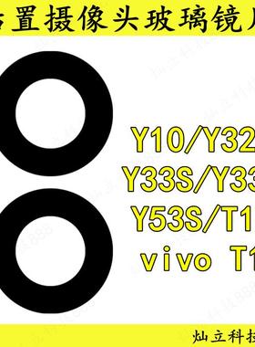 适用vivo Y10 Y32T Y33S Y33E Y53S T1 后置摄像头玻璃镜片镜面盖