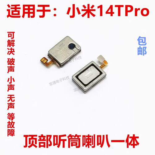 适用于小米14TPro听筒排线 听筒 手机内置喇叭受话器