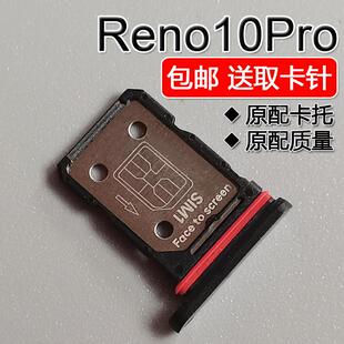 适用OPPO Reno10Pro 5G 卡托卡槽 PHV110 手机SIM电话插卡座卡套
