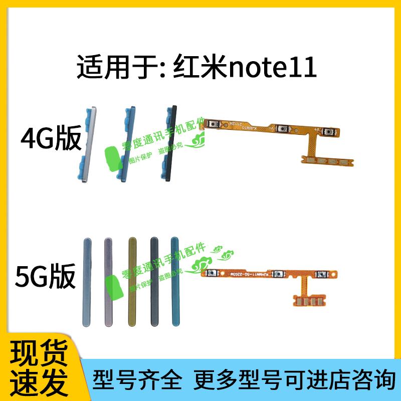 适用于Redmi红米note11 4G 5G开机音量排线 按键 音量键 锁屏侧键