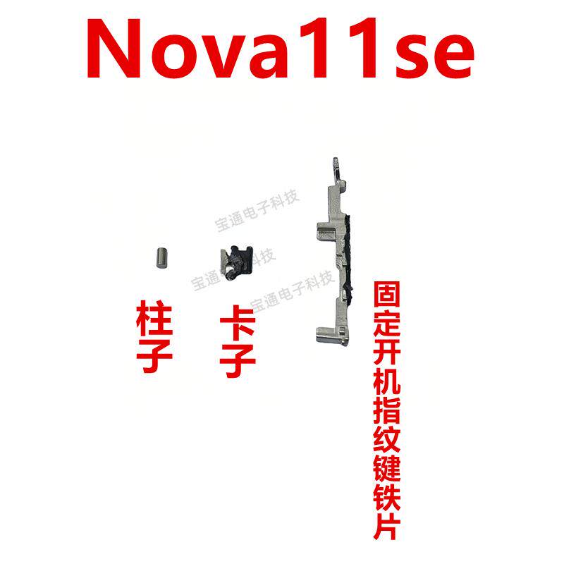 适用于华为Nova11se开机音量键铁片BON-AL00固定指纹排线支架卡子