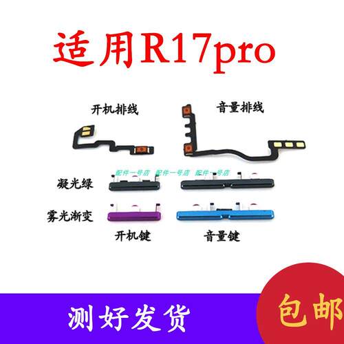 适用于OPPO R17PRO开机键 开机排线音量排线音量键开关电源键上下