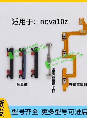 适用于华为nova10Z开机音量排线 CHA-AL80音量键声音按键外侧键