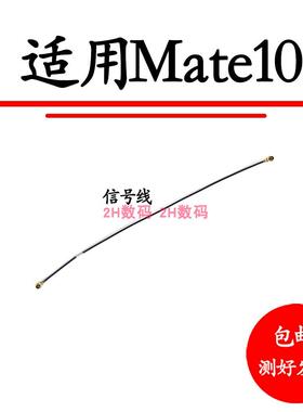 适用 华为Mate10天线 Mate10Pro BLA-AL00信号线手机连接线同轴线