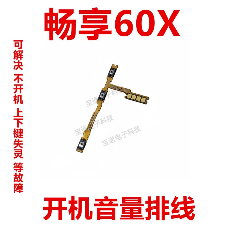 适用于华为 畅享60X 开机音量排线 侧键按键开关电源排线