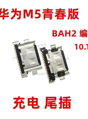 适用于平板华为M5青春版尾插 BAH2-WO9/AL10 10.1寸 充电 接口