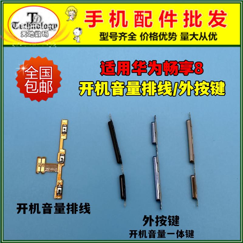 适用于华为畅享8开机排线 LDN-AL30开机键音量键电源开关按键侧键
