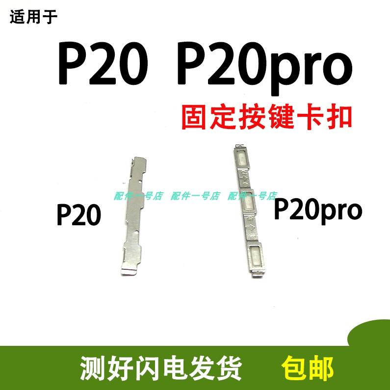 适用华为P20开机音量支架固定侧键p20pro开关按键卡子铁片CLT-AL0