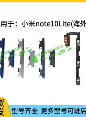 适用于小米note10Lite开机键 音量键 排线按键锁屏键侧键电源开关