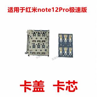 适用于红米note12Pro极速版 卡盖卡芯手机内置主板SIM卡槽卡座