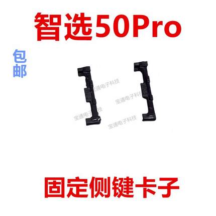 适用于华为智选50Pro 开机音量键支架固定侧键塑料卡子SP210