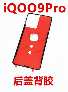 适用vivo iQ009Pro 后盖背胶 iQOO9pro手机后盖胶圈背胶电池背盖