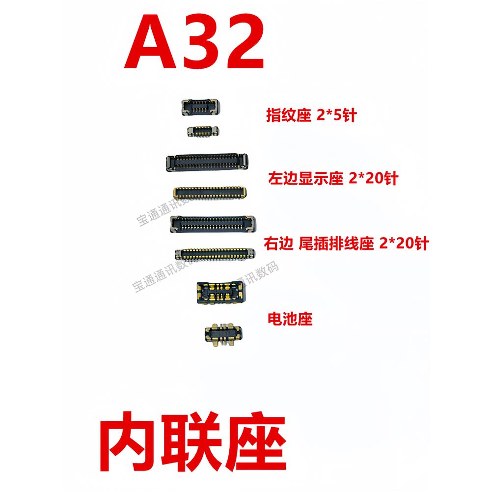 适用于OPPO A32 屏幕总成显示座 电池尾插主板排线内联座子