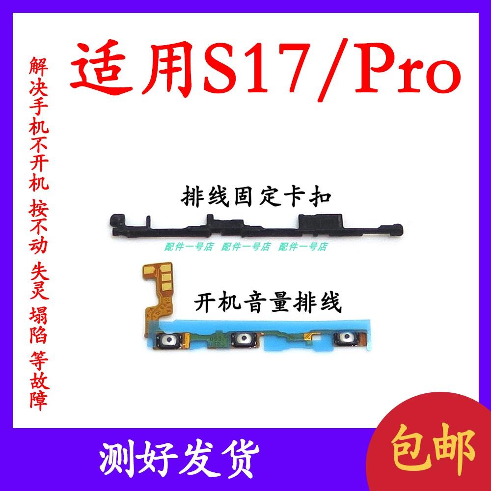 适用于vivo S17/S17Pro开机排线 开机音量键支架固定卡扣卡子