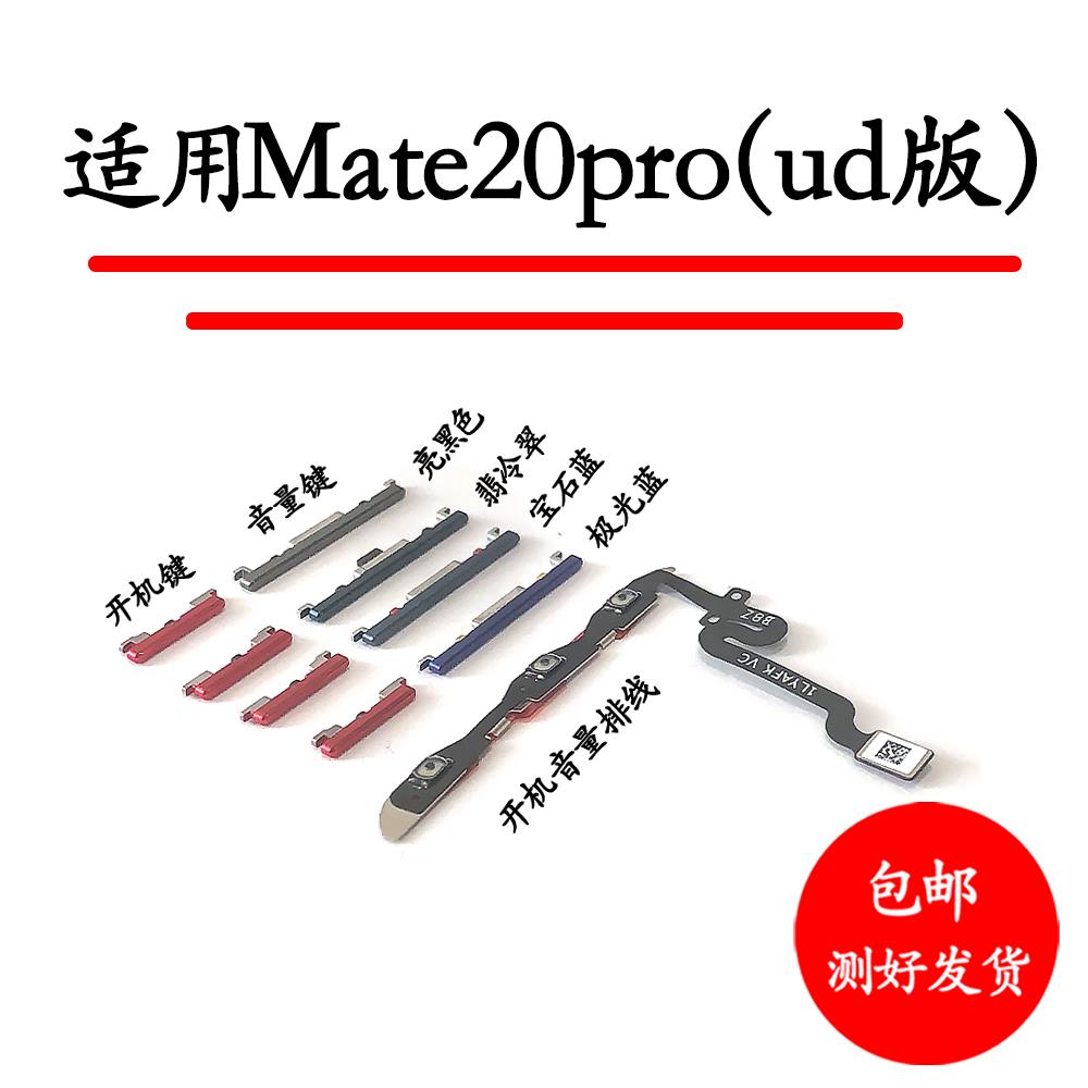 适用于华为Mate20pro UD开机音量排线 开机键音量键LYA-AL00按键