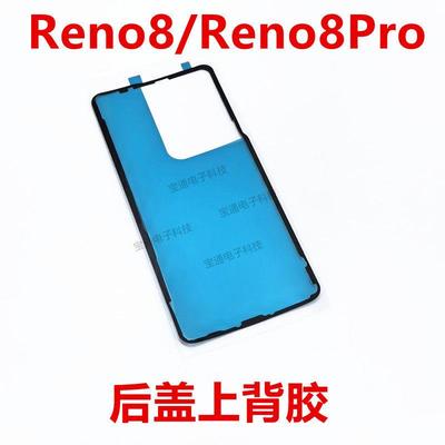适用于Reno8/Reno8Pro后盖背胶防水胶圈 手机电池盖摄像头胶圈